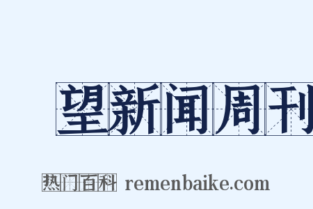 瞭望新闻周刊是什么意思的图片